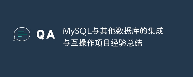 MySQL与其他数据库的集成与互操作项目经验总结