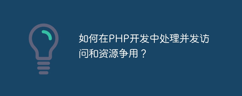 How to deal with concurrent access and resource contention in PHP development?