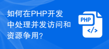 How to deal with concurrent access and resource contention in PHP development?