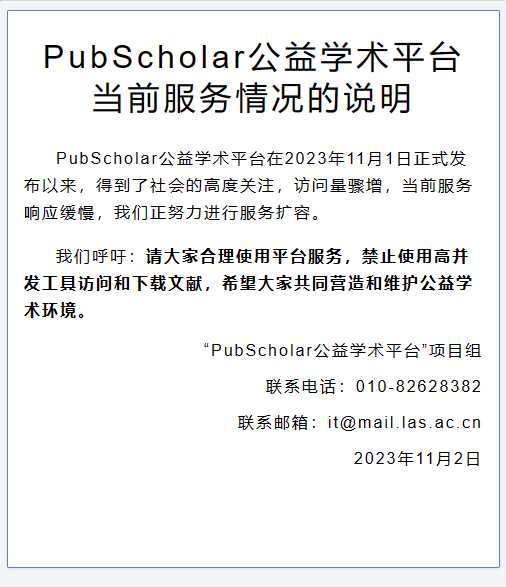 PubScholar 公益学术平台暂停服务：访问量骤增，正在努力扩容