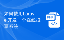 如何使用Laravel开发一个在线投票系统