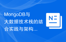 MongoDB与大数据技术栈的结合实践与架构设计