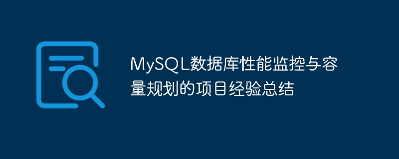 Résumé de lexpérience du projet sur la surveillance des performances de la base de données MySQL et la planification de la capacité