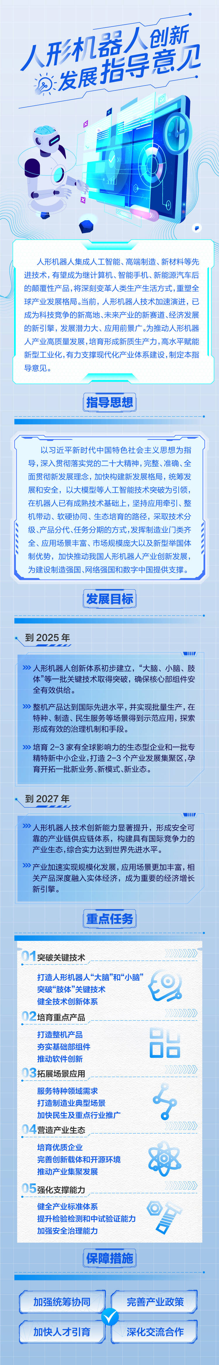 工信部印发《人形机器人创新发展指导意见》：2025 年整机产品达国际先进水平