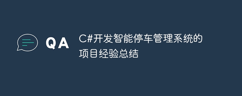 C#开发智能停车管理系统的项目经验总结