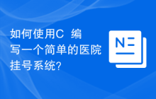 如何使用C++编写一个简单的医院挂号系统?