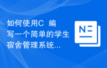 如何使用C++编写一个简单的学生宿舍管理系统?