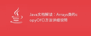 java文档解读：arrays类的copyof()方法详细说明