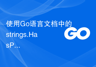 Go 言語ドキュメントの strings.HasPrefix 関数を使用して文字列プレフィックスを決定します