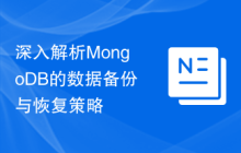 深入解析MongoDB的数据备份与恢复策略