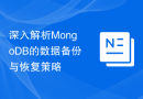 深入解析MongoDB的数据备份与恢复策略