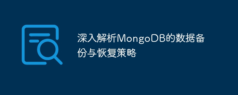 MongoDB의 데이터 백업 및 복구 전략에 대한 심층 분석