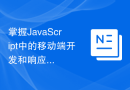 掌握JavaScript中的移动端开发和响应式设计