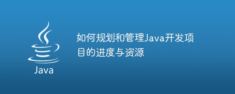 Java 開発プロジェクトの進行状況とリソースを計画および管理する方法