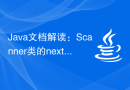 Java文档解读：Scanner类的nextBoolean()方法用法解析