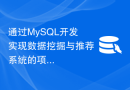 通过MySQL开发实现数据挖掘与推荐系统的项目经验分享