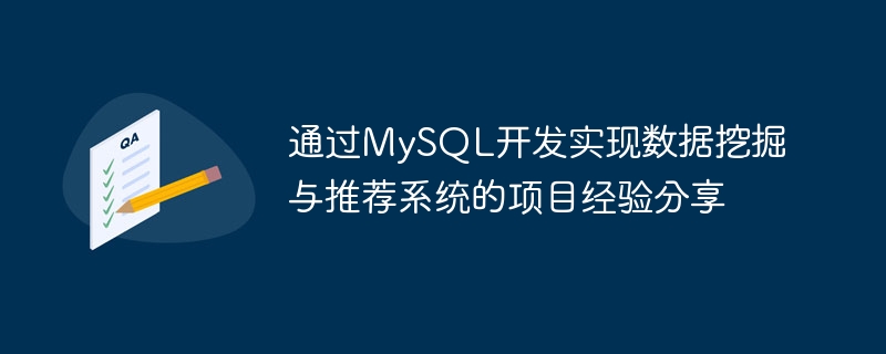 通过MySQL开发实现数据挖掘与推荐系统的项目经验分享