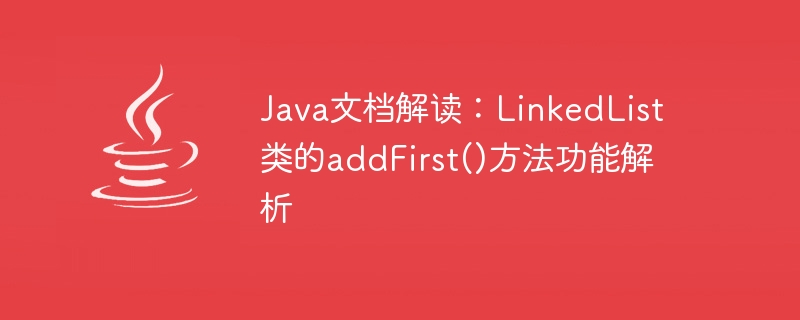 Java 문서 해석: LinkedList 클래스의 addFirst() 메소드 함수 분석