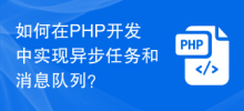 How to implement asynchronous tasks and message queues in PHP development?