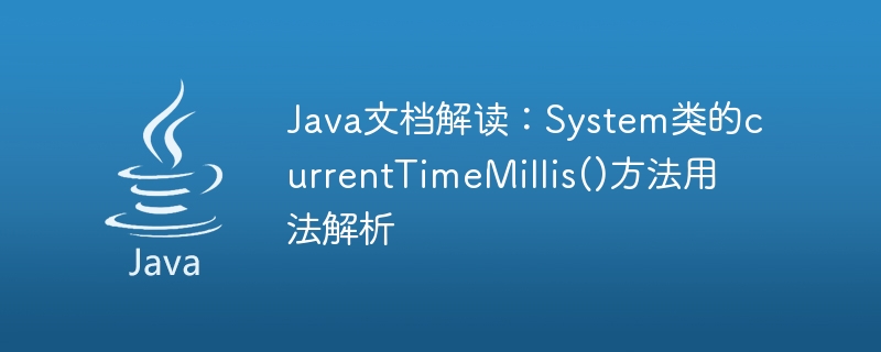 Java 문서 해석: System 클래스의 currentTimeMillis() 메소드 사용 분석