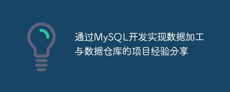 MySQL 개발을 통한 데이터 처리 및 데이터 웨어하우스 프로젝트 경험 공유