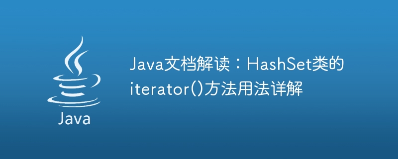 Java 문서 해석: HashSet 클래스의 iterator() 메소드 사용법에 대한 자세한 설명