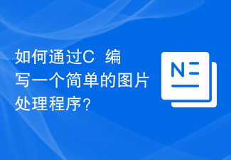 如何通过C++编写一个简单的图片处理程序？