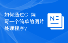 如何通过C++编写一个简单的图片处理程序?
