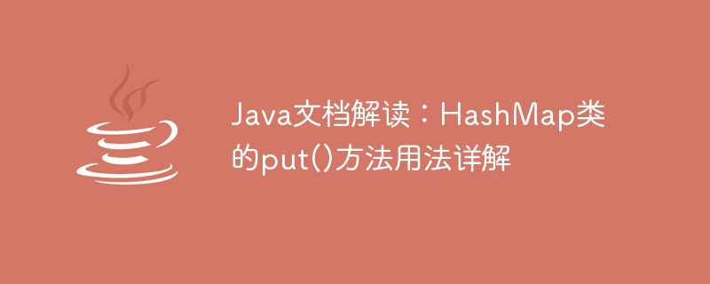 Interpretation of Java documentation: Detailed explanation of the usage of the put() method of the HashMap class