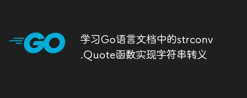 文字列エスケープを実装するには、Go 言語ドキュメントの strconv.Quote 関数を学習してください。