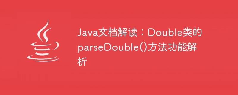 Java文檔解讀：Double類別的parseDouble()方法功能解析