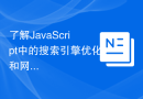 了解JavaScript中的搜索引擎优化和网站分析