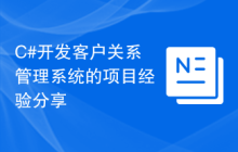 C#开发客户关系管理系统的项目经验分享