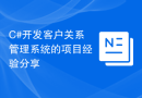 C#开发客户关系管理系统的项目经验分享