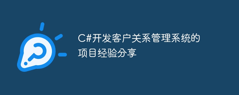 C#을 이용한 고객관계관리 시스템 개발 프로젝트 경험 공유