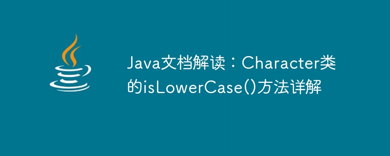 Java 문서 해석: Character 클래스의 isLowerCase() 메소드에 대한 자세한 설명