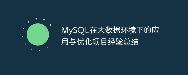 MySQL在大數據環境下的應用與最佳化專案經驗總結