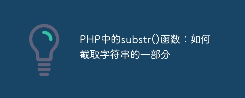 Fonction substr() en PHP : comment intercepter une partie dune chaîne