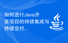 如何进行Java开发项目的持续集成与持续交付