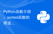 Python函数介绍：sorted函数的用法和示例