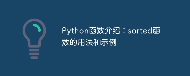 Python函数介绍：sorted函数的用法和示例