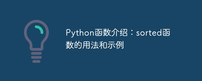 Python 関数入門:sorted 関数の使用法と例