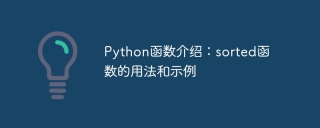 python函数介绍：sorted函数的用法和示例