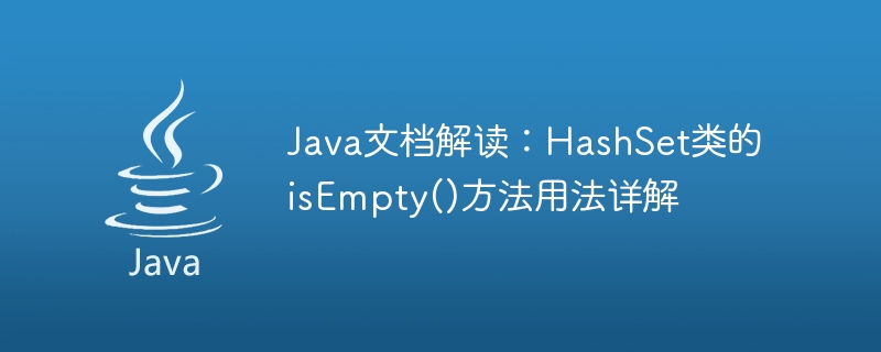 Java 문서 해석: HashSet 클래스의 isEmpty() 메소드 사용법에 대한 자세한 설명