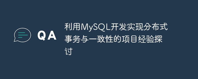 분산 트랜잭션 및 일관성 개발을 위해 MySQL을 사용한 프로젝트 경험에 대한 토론