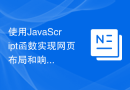 使用JavaScript函数实现网页布局和响应式设计