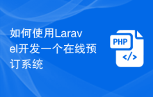 如何使用Laravel开发一个在线预订系统