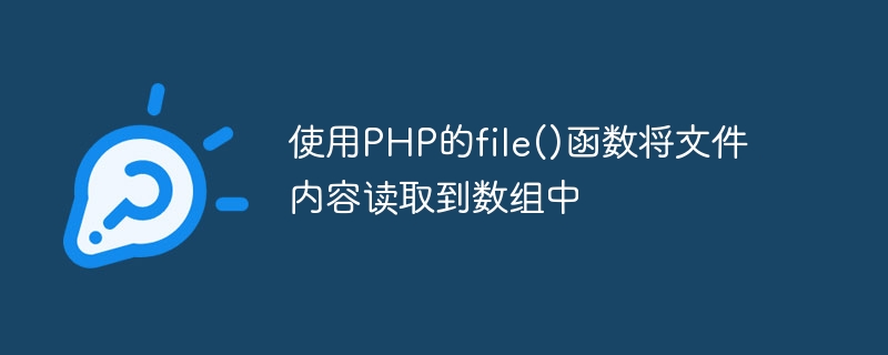 PHPのfile()関数を使用してファイルの内容を配列に読み取ります。