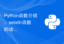 Python函数介绍：setattr函数的功能和示例