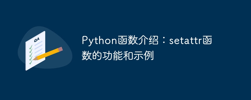 Python 関数の概要: setattr 関数の関数と例